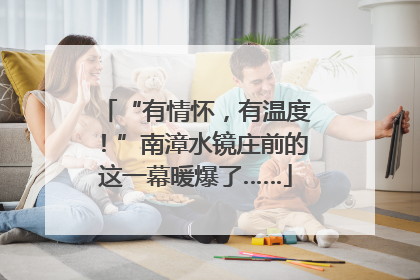 “有情怀，有温度！”南漳水镜庄前的这一幕暖爆了……
