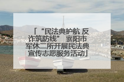 “民法典护航 反诈筑防线” 襄阳市军休二所开展民法典宣传志愿服务活动