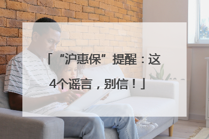 “沪惠保”提醒：这4个谣言，别信！
