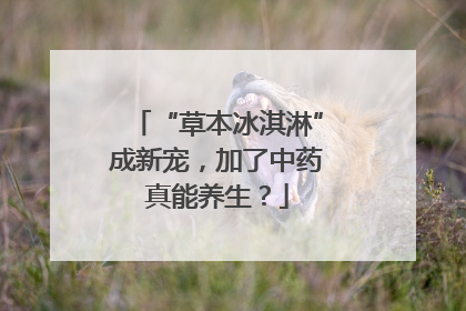 “草本冰淇淋”成新宠，加了中药真能养生？