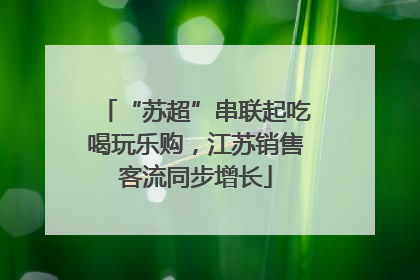 “苏超”串联起吃喝玩乐购，江苏销售客流同步增长