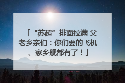 “苏超”排面拉满 父老乡亲们：你们要的飞机、家乡舰都有了！