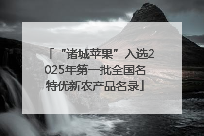 “诸城苹果”入选2025年第一批全国名特优新农产品名录
