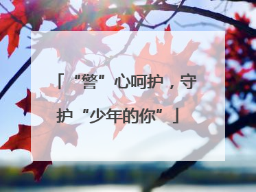 “警”心呵护，守护“少年的你”