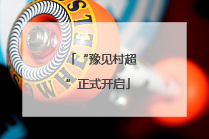 “豫见村超”正式开启