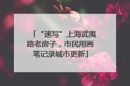 “速写”上海武夷路老房子，市民用画笔记录城市更新