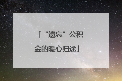 “遗忘”公积金的暖心归途