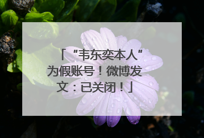 “韦东奕本人”为假账号！微博发文：已关闭！