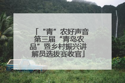 “青”农好声音 第三届“青岛农品”暨乡村振兴讲解员选拔赛收官