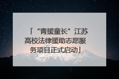 “青援童长”江苏高校法律援助志愿服务项目正式启动