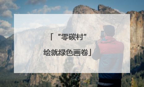 “零碳村” 绘就绿色画卷