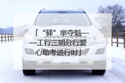“驿”举夺魁——工行三明分行爱心助考进行时