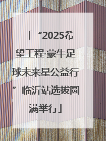 “2025希望工程·蒙牛足球未来星公益行”临沂站选拔圆满举行