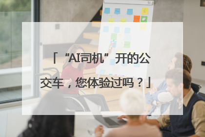 “AI司机”开的公交车，您体验过吗？