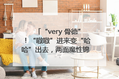 “very 骨德”！“嗷嗷”进来变“哈哈”出去，两面魔性锦旗背后的医患温情