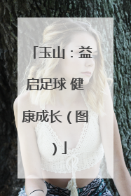玉山：益启足球 健康成长（图）
