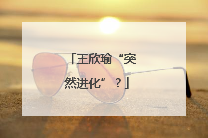 王欣瑜“突然进化”？