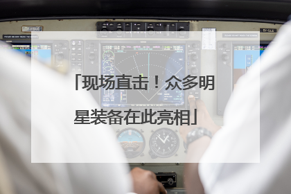 现场直击！众多明星装备在此亮相