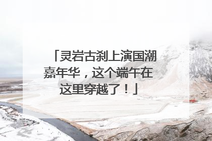 灵岩古刹上演国潮嘉年华，这个端午在这里穿越了！