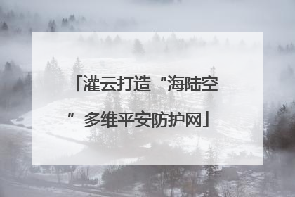 灌云打造“海陆空”多维平安防护网