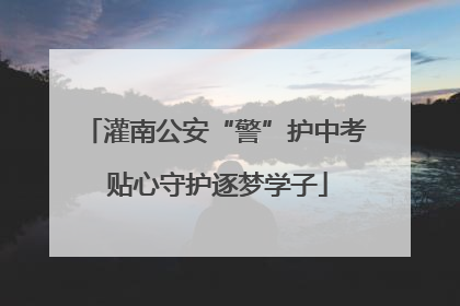 灌南公安“警”护中考 贴心守护逐梦学子