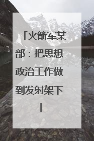 火箭军某部：把思想政治工作做到发射架下