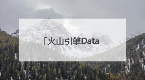 火山引擎Data Agent体验中心正式上线！企业级AI数据专家触手可及