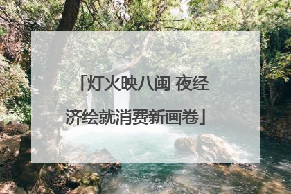 灯火映八闽 夜经济绘就消费新画卷
