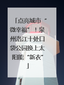 点亮城市“微幸福”！泉州洛江十处口袋公园换上太阳能“新衣”