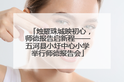 烛耀珠城映初心，师德报告启新程——五河县小圩中心小学举行师德报告会