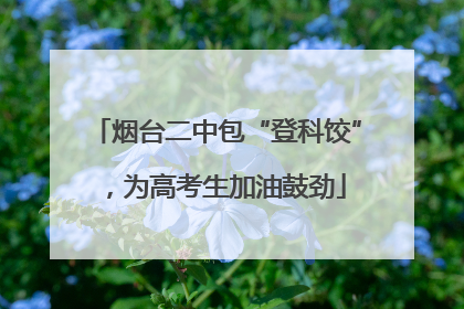 烟台二中包“登科饺”，为高考生加油鼓劲