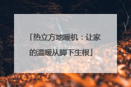 热立方地暖机：让家的温暖从脚下生根