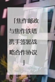 焦作邮政与焦作铁塔携手签署战略合作协议