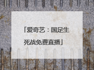 爱奇艺：国足生死战免费直播