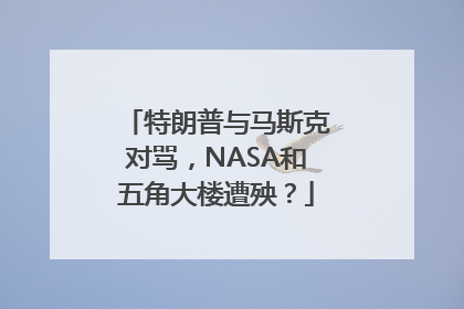 特朗普与马斯克对骂，NASA和五角大楼遭殃？