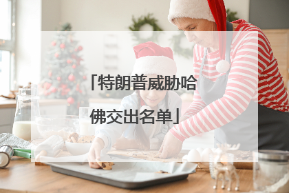 特朗普威胁哈佛交出名单