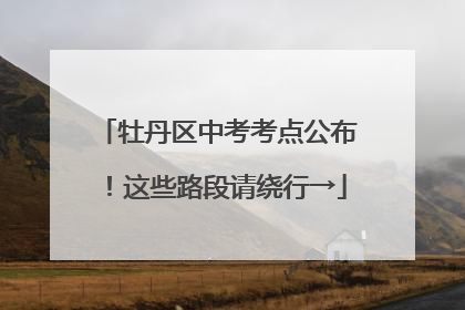 牡丹区中考考点公布！这些路段请绕行→
