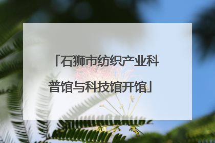 石狮市纺织产业科普馆与科技馆开馆