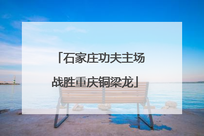 石家庄功夫主场战胜重庆铜梁龙