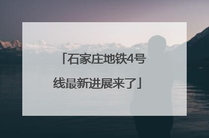 石家庄地铁4号线最新进展来了