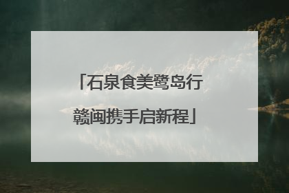 石泉食美鹭岛行 赣闽携手启新程