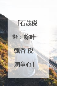 石鼓税务：粽叶飘香 税润童心