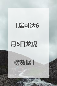 瑞可达6月5日龙虎榜数据