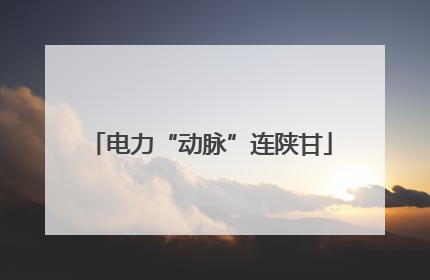 电力“动脉”连陕甘