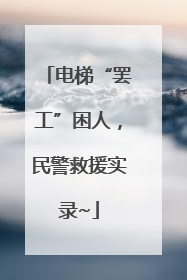 电梯“罢工”困人，民警救援实录~