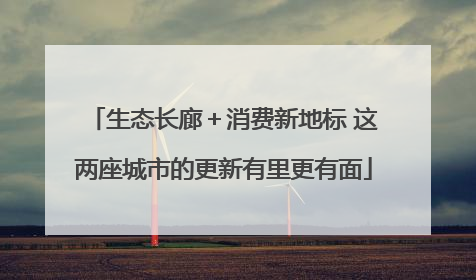 生态长廊＋消费新地标 这两座城市的更新有里更有面