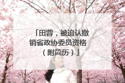 田蓉，被追认撤销省政协委员资格（附简历）