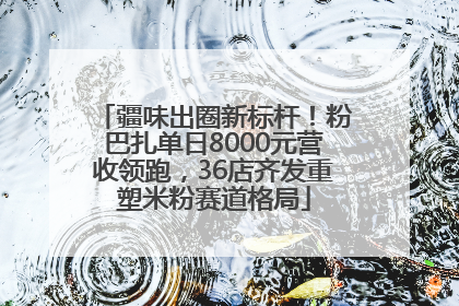 疆味出圈新标杆！粉巴扎单日8000元营收领跑，36店齐发重塑米粉赛道格局