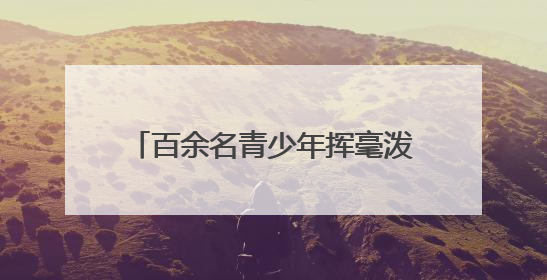 百余名青少年挥毫泼墨！“文化传承 强国有我”万源赛区书画选拔现场精彩绝伦