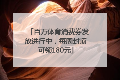 百万体育消费券发放进行中，每周封顶可领180元